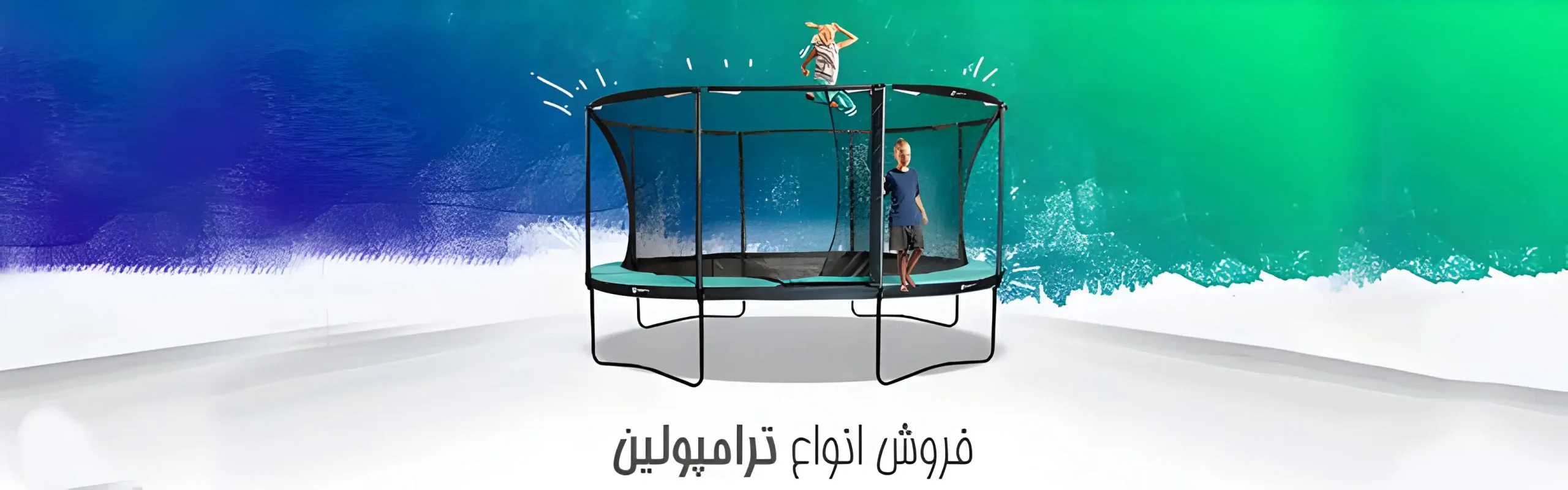 فروش انواع ترامپولین